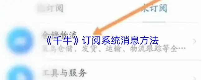 《千牛》系统消息的订阅方法