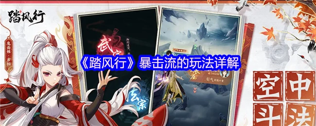 全面解析《踏风行》暴击流的玩法
