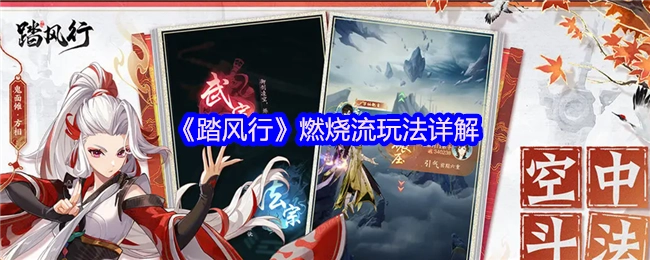 一文详解《踏风行》燃烧流玩法