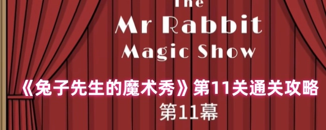 《兔子先生的魔术秀》第十一关通关指南
