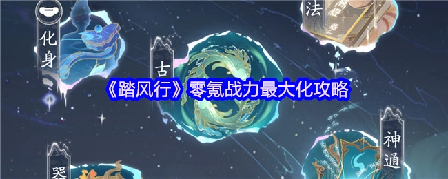 《踏风行》零氪玩家战力如何实现最大化的攻略