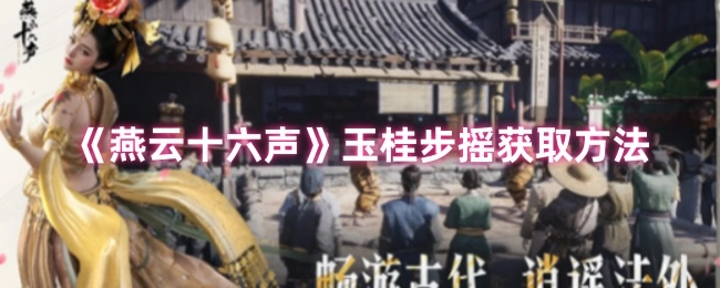 《燕云十六声》里玉桂步摇的获取方式