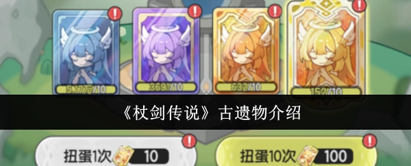 《杖剑传说》之中的古遗物介绍