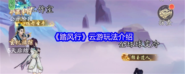 《踏风行》云游玩法的相关介绍
