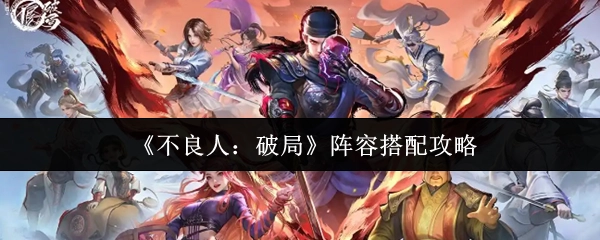 《不良人：破局》阵容搭配的相关攻略