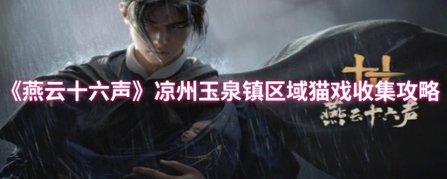 《燕云十六声》凉州玉泉镇地区猫戏收集指南