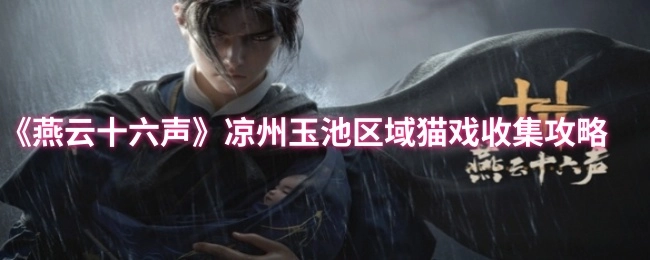《燕云十六声》凉州玉池地区猫戏收集指南