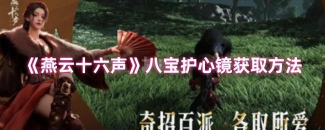 获取《燕云十六声》八宝护心镜的方法