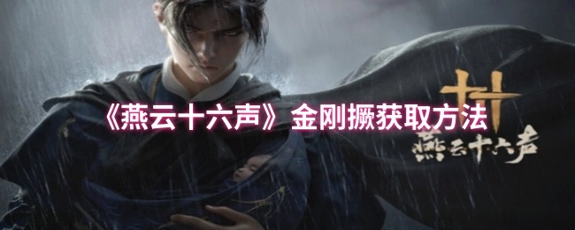 如何获取《燕云十六声》中的金刚撅