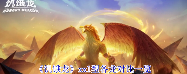 《饥饿龙》xxl型各类龙对比情况全览