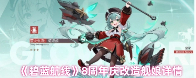 《碧蓝航线》八周年庆典改造舰娘具体情况