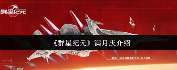 《群星纪元》满月庆典相关介绍