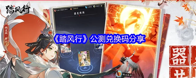 快来看看《踏风行》公测兑换码大分享