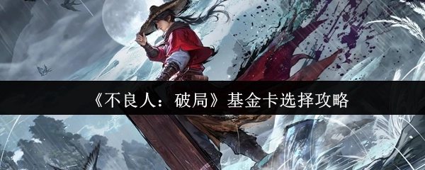 《不良人：破局》基金卡挑选攻略
