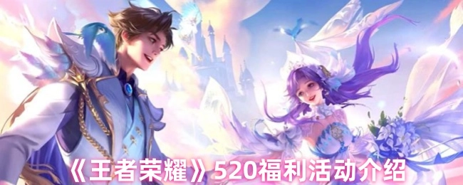 《王者荣耀》520福利活动详细说明