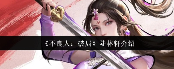 《不良人：破局》中陆林轩的介绍