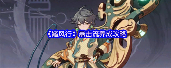 《踏风行》暴击流的养成攻略分享
