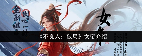 《不良人：破局》中女帝的相关介绍