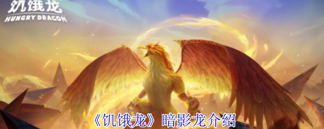 暗影龙介绍之《饥饿龙》