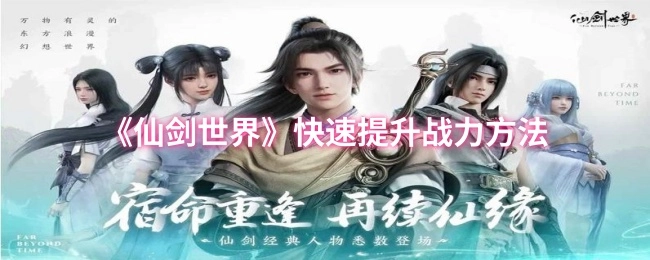 《仙剑世界》中快速提升战力的途径