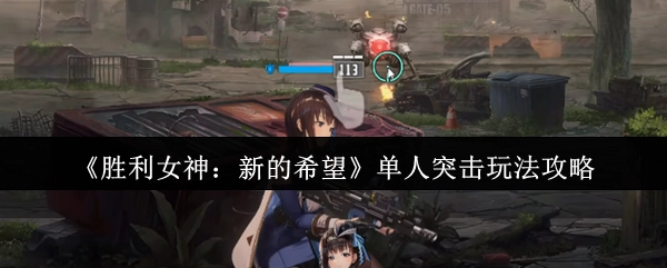 《胜利女神：新的希望》单人突击玩法指南