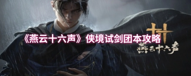 《燕云十六声》侠境试剑团本的攻略