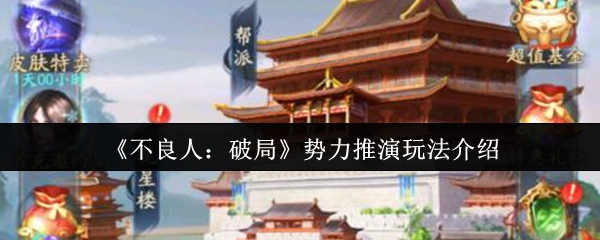 《不良人：破局》之势力推演玩法说明