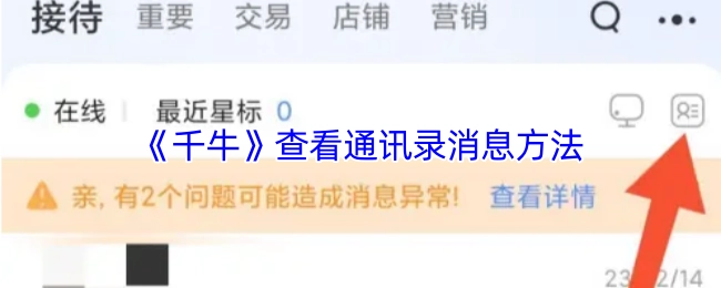 查看《千牛》通讯录消息的方法