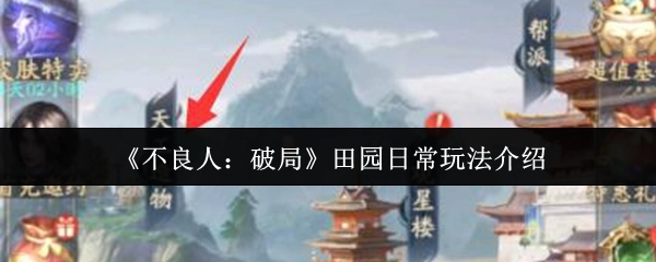 《不良人：破局》之田园日常玩法解析