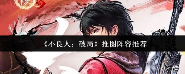 《不良人：破局》推图阵容搭配推荐