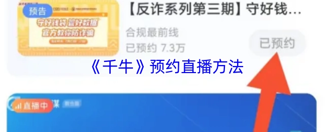 《千牛》平台预约直播的具体方法