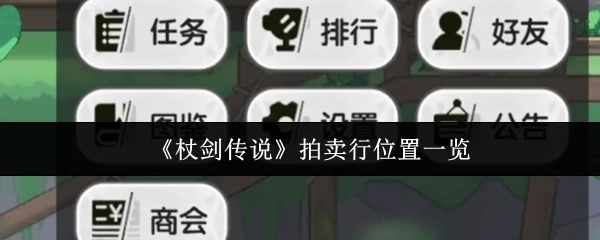 《杖剑传说》拍卖行地点全览
