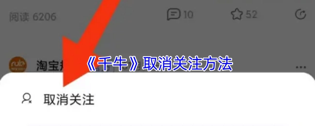 千牛取消关注的具体方法