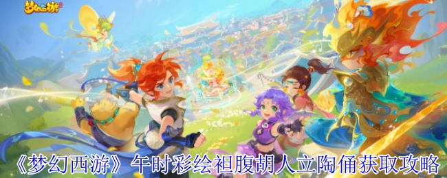 《梦幻西游》中午时彩绘袒腹胡人立陶俑的获取方法