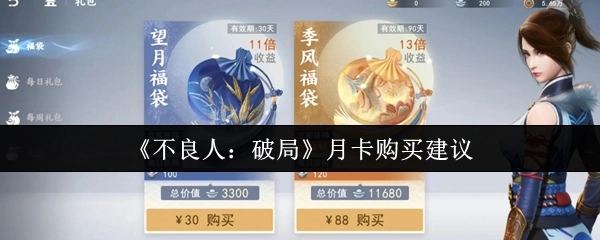 《不良人：破局》月卡购买攻略