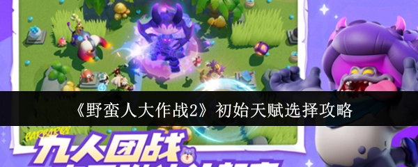 《野蛮人大作战2》新手初始天赋挑选指南
