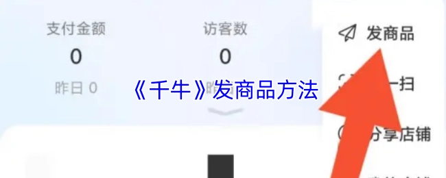 千牛平台发商品的操作方法