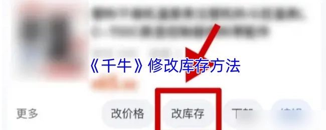 《千牛》库存修改方式
