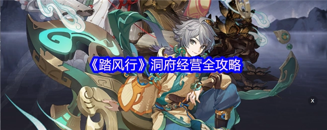 《踏风行》之洞府经营全方位攻略