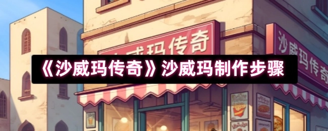 《沙威玛传奇》之中沙威玛的制作步骤