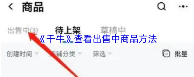 在《千牛》里查看出售中商品的方法