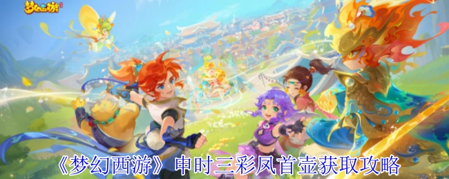 《梦幻西游》申时三彩凤首壶的获取方法攻略