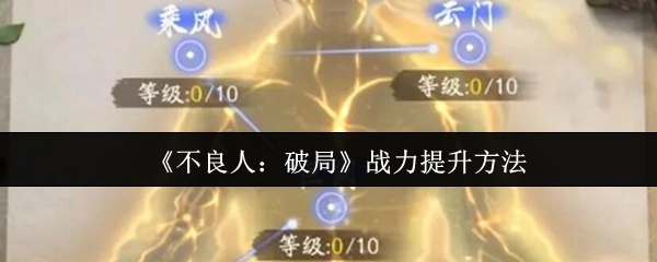 《不良人：破局》中战力的提升方式