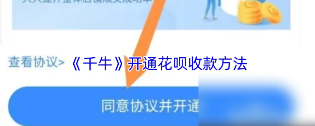 《千牛》平台花呗收款的开通办法