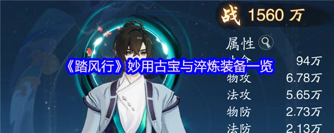 《踏风行》古宝妙用与装备淬炼全览