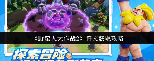 《野蛮人大作战2》符文获取的详细攻略