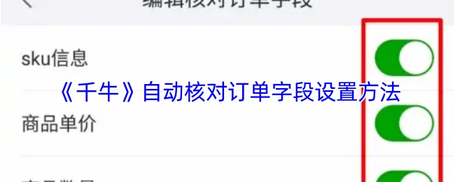 《千牛》里自动核对订单字段的设置方式