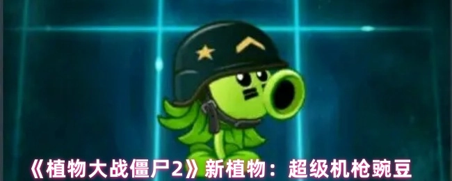 《植物大战僵尸2》推出新植物：超级机枪豌豆