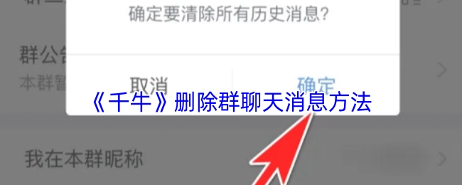 《千牛》里群聊天消息的删除办法