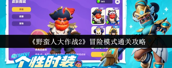 《野蛮人大作战2》冒险模式的通关秘籍